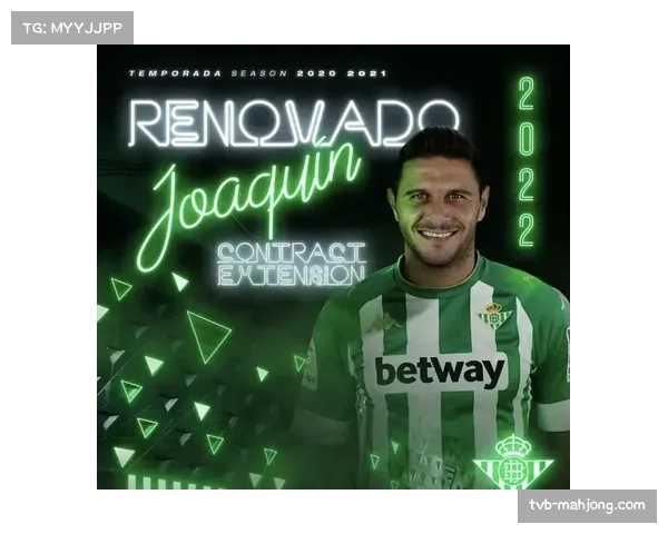 官方：贝蒂斯与38岁队长华金续约一年，新角色包含教练组职责